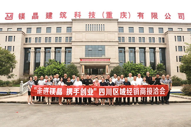 “走進(jìn)鎂晶 攜手創(chuàng)業(yè)” 鎂晶2020年度四川區(qū)域經(jīng)銷商接洽會(huì)隆重召