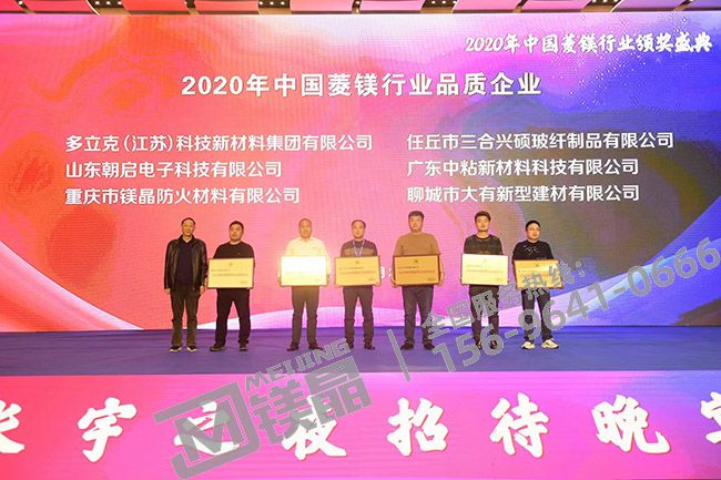 鎂晶防火被評為2020年度菱鎂行業品質企業 鎂晶防火被評為2020年度菱鎂行業品質企業