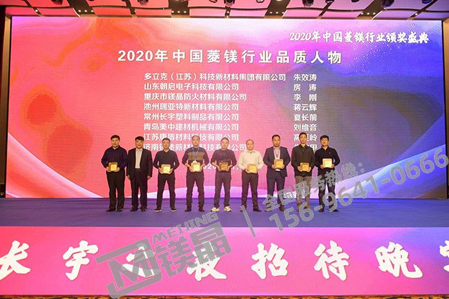 鎂晶防火被評為2020年度菱鎂行業品質企業