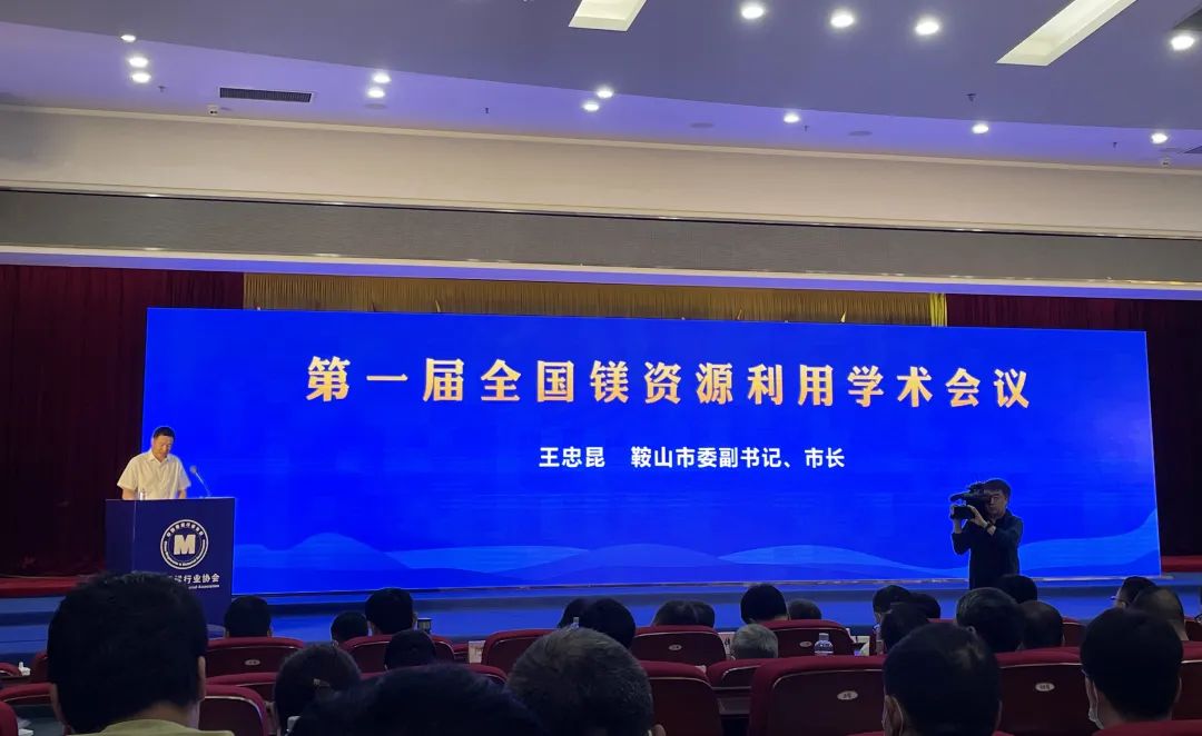 攜手并進 共謀發(fā)展｜我司受邀參加第一屆全國鎂資源利用學術(shù)會議并作成果匯報