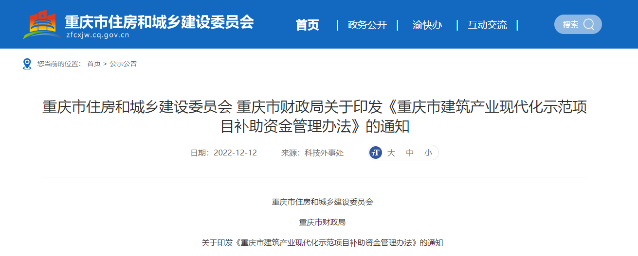 重慶市住房和城鄉(xiāng)建設(shè)委員會重慶市財政局關(guān)于印發(fā)《重慶市建筑產(chǎn)業(yè)現(xiàn)代化示范項目補助資金管理辦法》的通知