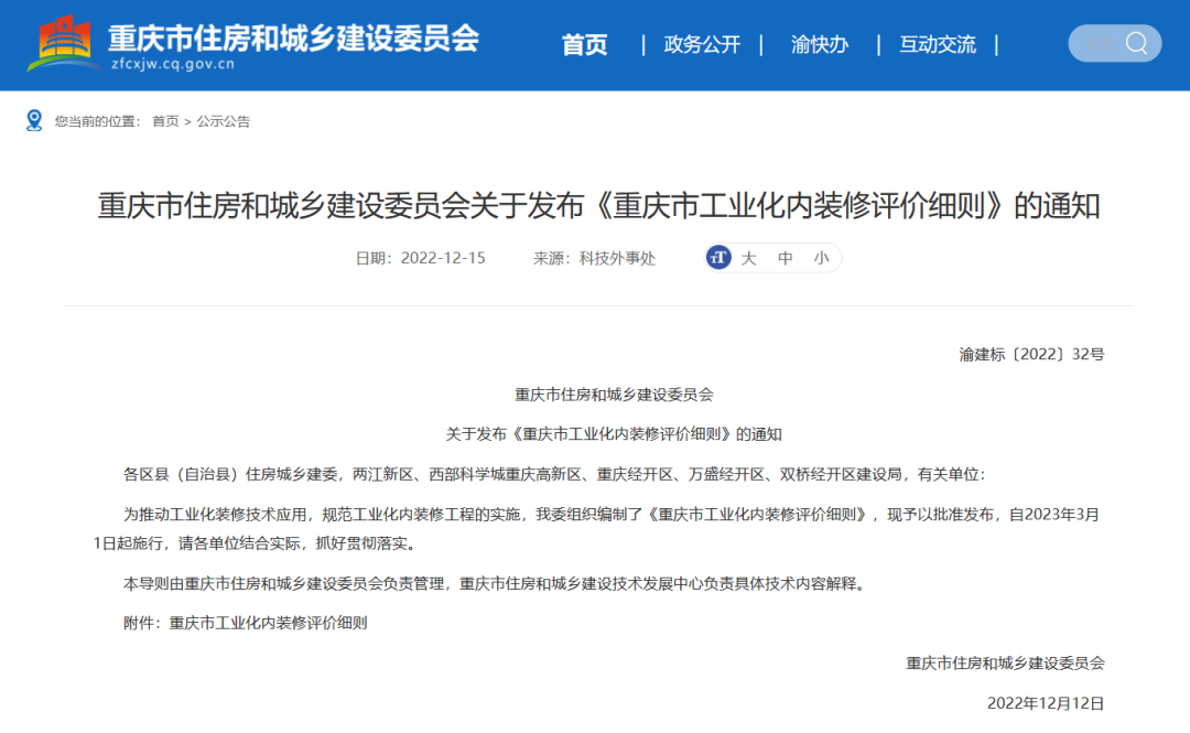 最新資訊丨鎂晶參編重慶市工程建設地方標準——《重慶市工業化內裝修評價細則》