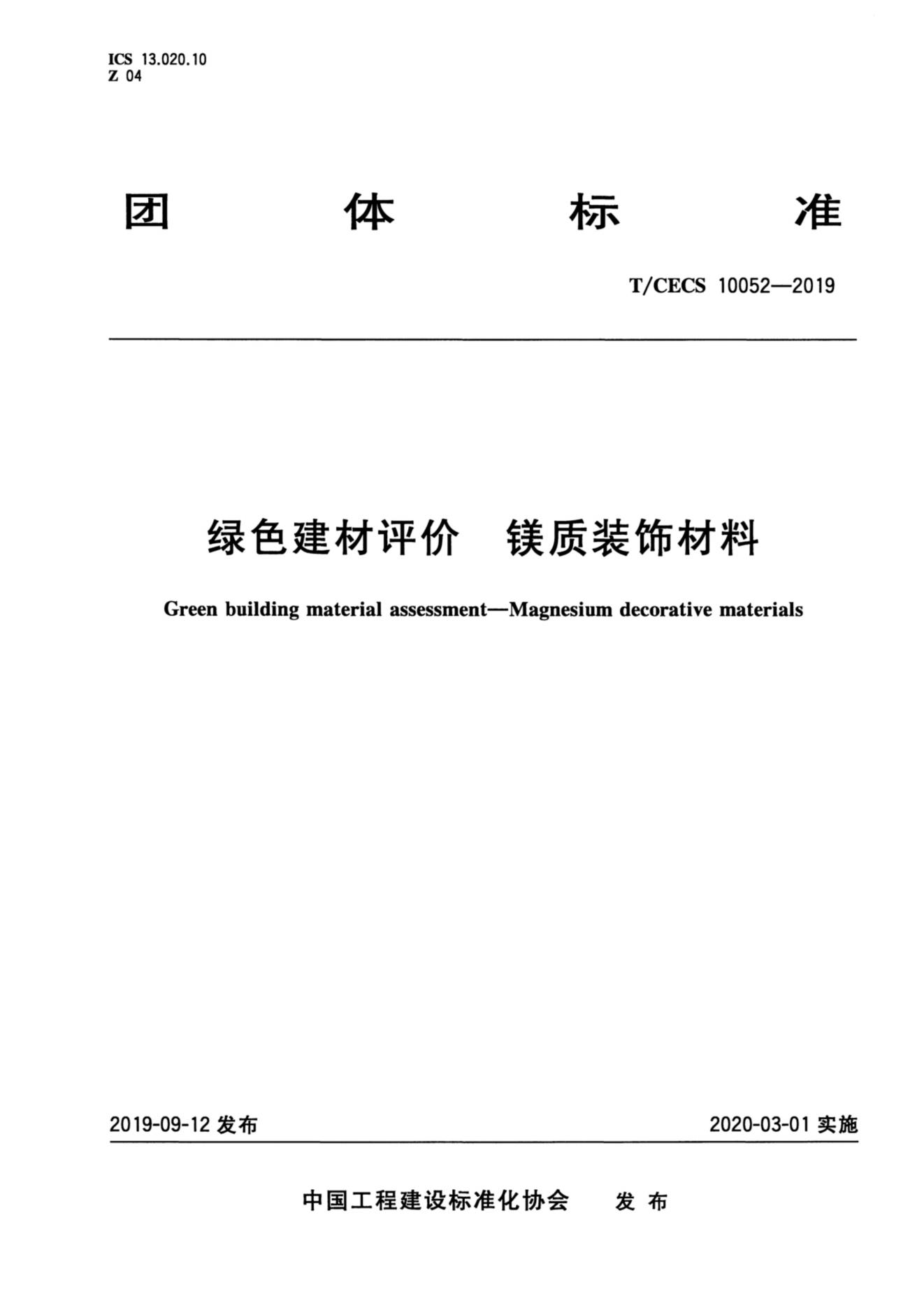 21-TCECS 10052-2019 綠色建材評價(jià) 鎂質(zhì)裝飾材料_00.jpg